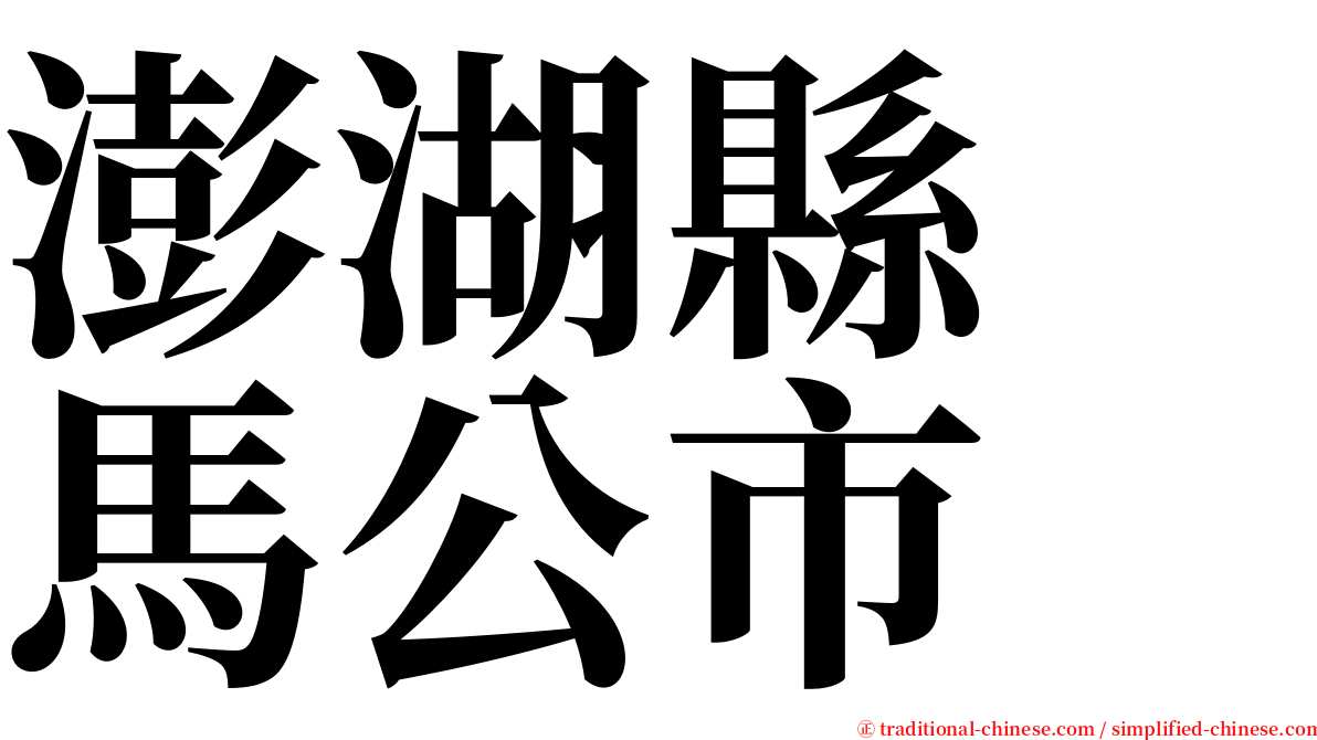 澎湖縣　馬公市 serif font